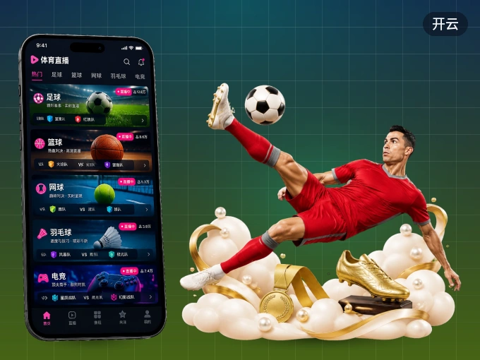 装上开云 APP，热门赛事不缺席